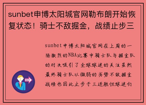 sunbet申博太阳城官网勒布朗开始恢复状态！骑士不敌掘金，战绩止步三连胜 - 副本