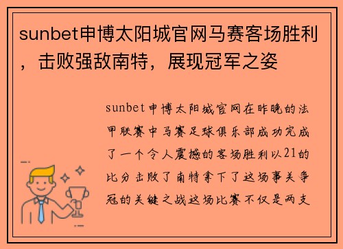 sunbet申博太阳城官网马赛客场胜利，击败强敌南特，展现冠军之姿