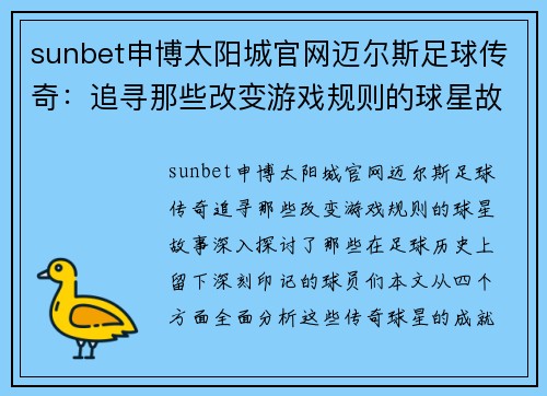 sunbet申博太阳城官网迈尔斯足球传奇：追寻那些改变游戏规则的球星故事 - 副本