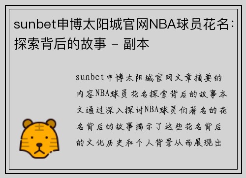 sunbet申博太阳城官网NBA球员花名：探索背后的故事 - 副本