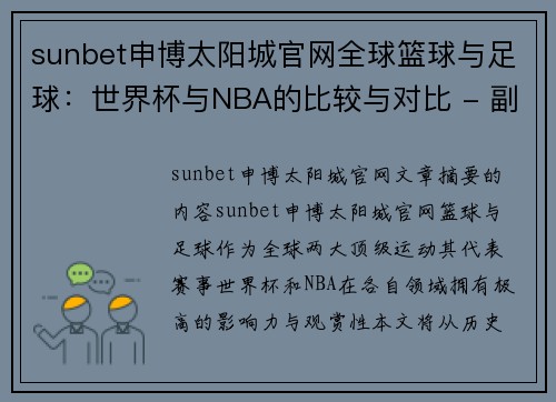 sunbet申博太阳城官网全球篮球与足球：世界杯与NBA的比较与对比 - 副本