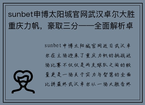 sunbet申博太阳城官网武汉卓尔大胜重庆力帆，豪取三分——全面解析卓尔胜利背后的精彩瞬间