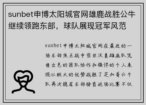 sunbet申博太阳城官网雄鹿战胜公牛继续领跑东部，球队展现冠军风范