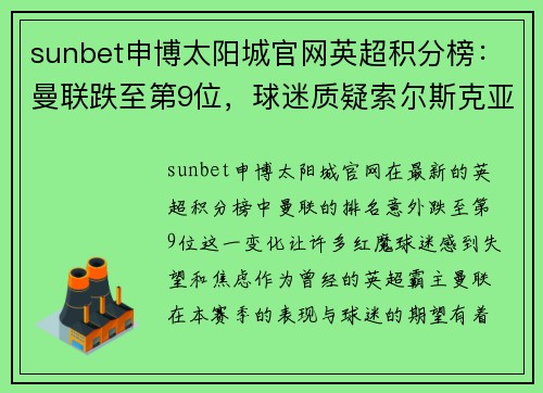 sunbet申博太阳城官网英超积分榜：曼联跌至第9位，球迷质疑索尔斯克亚执教水平 - 副本