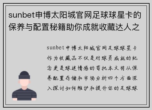 sunbet申博太阳城官网足球球星卡的保养与配置秘籍助你成就收藏达人之路 - 副本