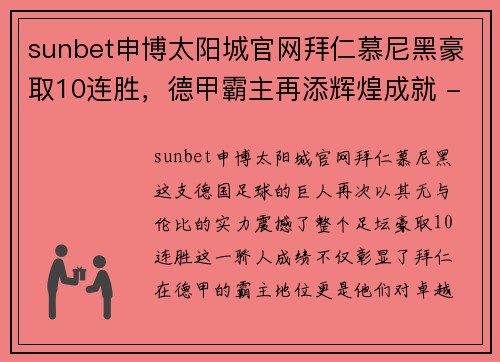 sunbet申博太阳城官网拜仁慕尼黑豪取10连胜，德甲霸主再添辉煌成就 - 副本