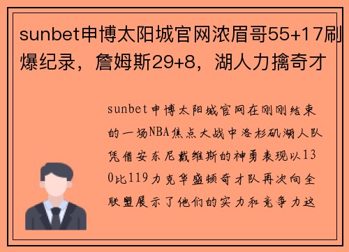 sunbet申博太阳城官网浓眉哥55+17刷爆纪录，詹姆斯29+8，湖人力擒奇才！威少6分15助攻引爆全场