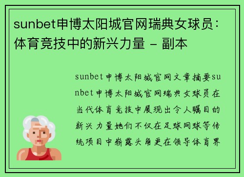 sunbet申博太阳城官网瑞典女球员：体育竞技中的新兴力量 - 副本