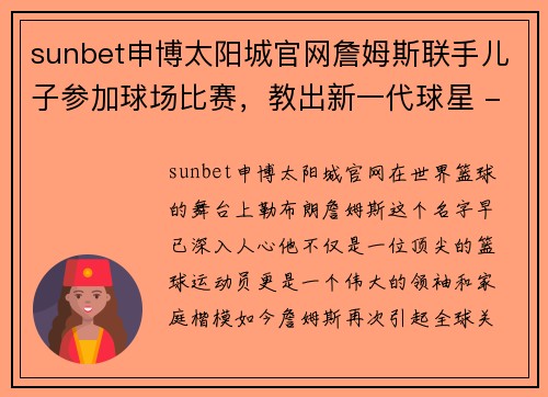 sunbet申博太阳城官网詹姆斯联手儿子参加球场比赛，教出新一代球星 - 副本