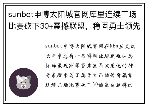 sunbet申博太阳城官网库里连续三场比赛砍下30+震撼联盟，稳固勇士领先位置