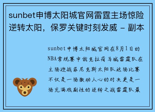 sunbet申博太阳城官网雷霆主场惊险逆转太阳，保罗关键时刻发威 - 副本