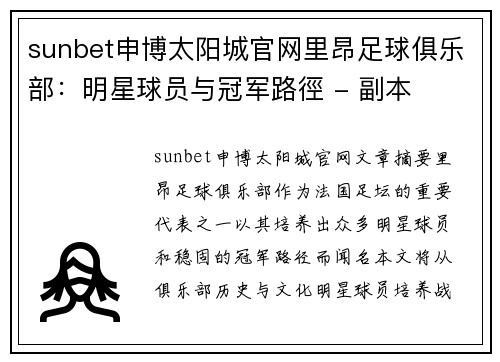 sunbet申博太阳城官网里昂足球俱乐部：明星球员与冠军路徑 - 副本