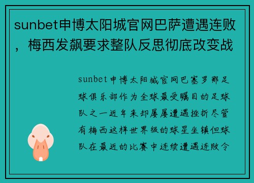 sunbet申博太阳城官网巴萨遭遇连败，梅西发飙要求整队反思彻底改变战术体系