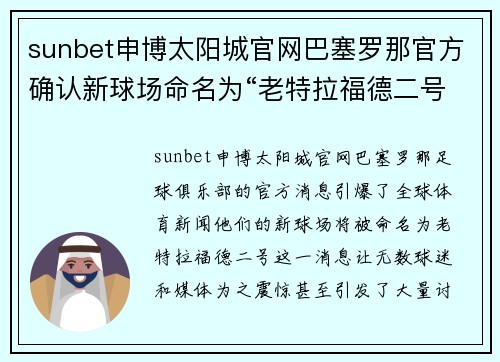 sunbet申博太阳城官网巴塞罗那官方确认新球场命名为“老特拉福德二号”——一场颠覆传统的命名风暴 - 副本