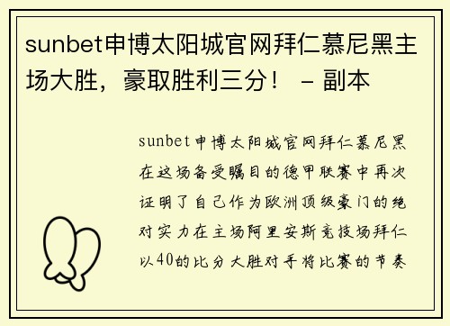 sunbet申博太阳城官网拜仁慕尼黑主场大胜，豪取胜利三分！ - 副本