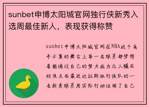 sunbet申博太阳城官网独行侠新秀入选周最佳新人，表现获得称赞