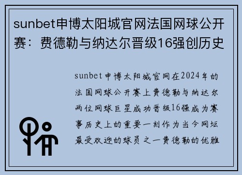 sunbet申博太阳城官网法国网球公开赛：费德勒与纳达尔晋级16强创历史，你怎么看？ - 副本