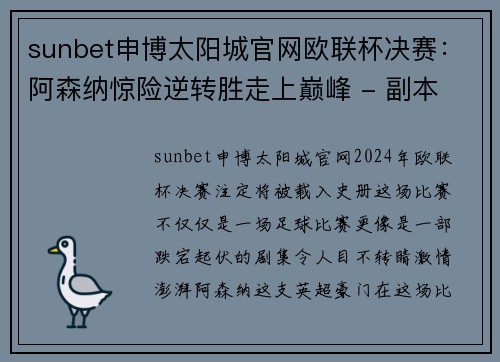 sunbet申博太阳城官网欧联杯决赛：阿森纳惊险逆转胜走上巅峰 - 副本