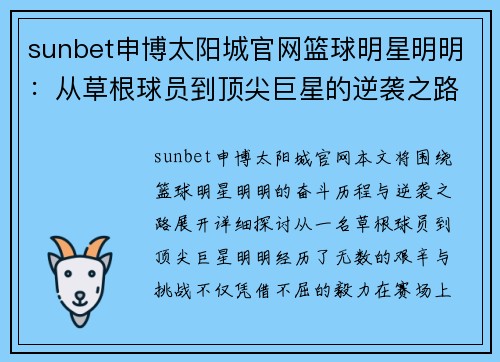 sunbet申博太阳城官网篮球明星明明：从草根球员到顶尖巨星的逆袭之路与奋斗精神