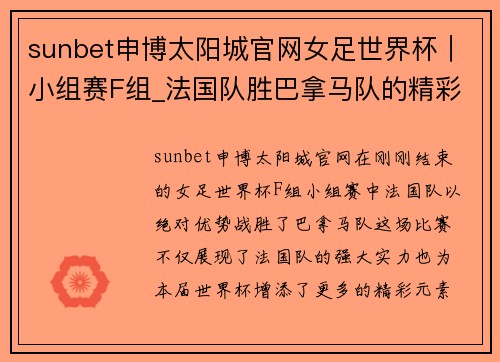 sunbet申博太阳城官网女足世界杯｜小组赛F组_法国队胜巴拿马队的精彩瞬间