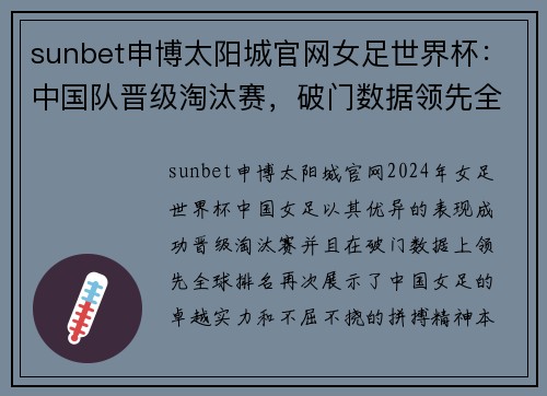 sunbet申博太阳城官网女足世界杯：中国队晋级淘汰赛，破门数据领先全球排名 - 副本