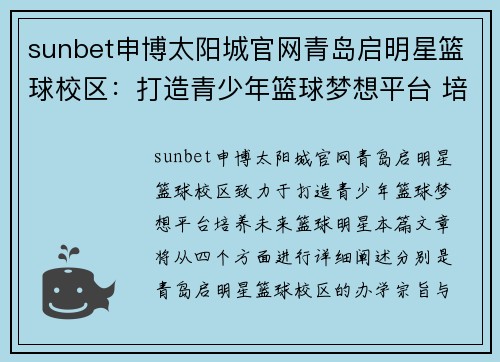 sunbet申博太阳城官网青岛启明星篮球校区：打造青少年篮球梦想平台 培养未来篮球明星 - 副本