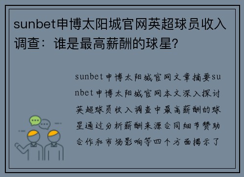 sunbet申博太阳城官网英超球员收入调查：谁是最高薪酬的球星？