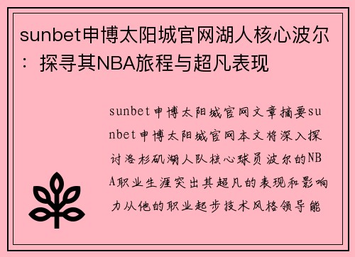 sunbet申博太阳城官网湖人核心波尔：探寻其NBA旅程与超凡表现