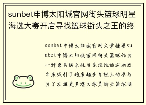 sunbet申博太阳城官网街头篮球明星海选大赛开启寻找篮球街头之王的终极之路