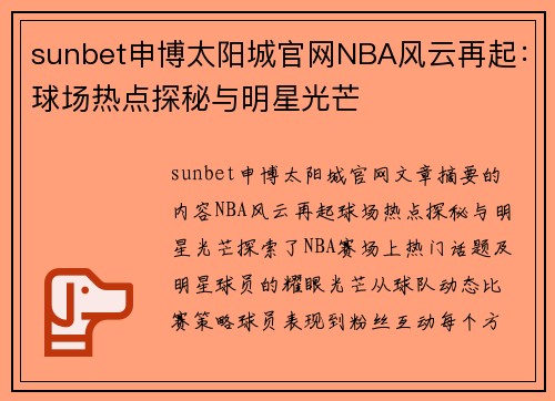 sunbet申博太阳城官网NBA风云再起：球场热点探秘与明星光芒