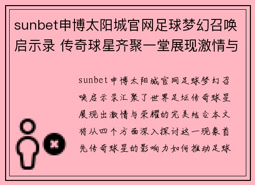 sunbet申博太阳城官网足球梦幻召唤启示录 传奇球星齐聚一堂展现激情与荣耀