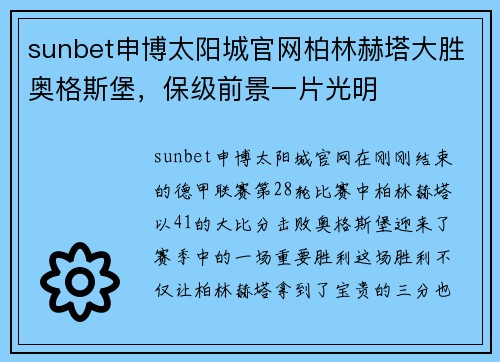 sunbet申博太阳城官网柏林赫塔大胜奥格斯堡，保级前景一片光明