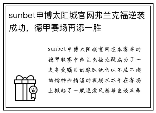 sunbet申博太阳城官网弗兰克福逆袭成功，德甲赛场再添一胜