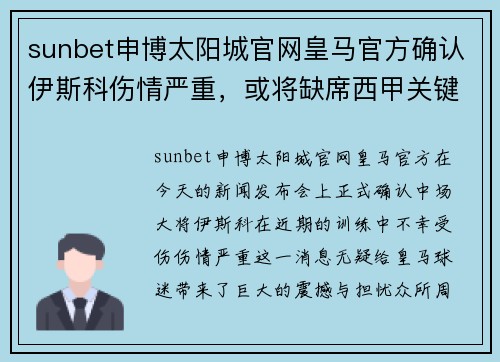 sunbet申博太阳城官网皇马官方确认伊斯科伤情严重，或将缺席西甲关键战 - 副本