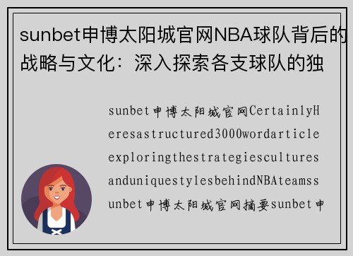 sunbet申博太阳城官网NBA球队背后的战略与文化：深入探索各支球队的独特风采