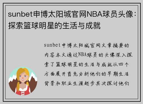 sunbet申博太阳城官网NBA球员头像：探索篮球明星的生活与成就