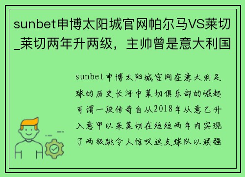 sunbet申博太阳城官网帕尔马VS莱切_莱切两年升两级，主帅曾是意大利国家队首位黑人