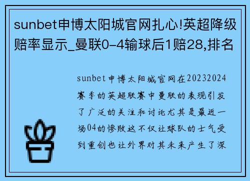 sunbet申博太阳城官网扎心!英超降级赔率显示_曼联0-4输球后1赔28,排名英超第十 - 副本