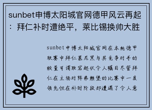 sunbet申博太阳城官网德甲风云再起：拜仁补时遭绝平，莱比锡换帅大胜多特，助力拜仁升上榜首