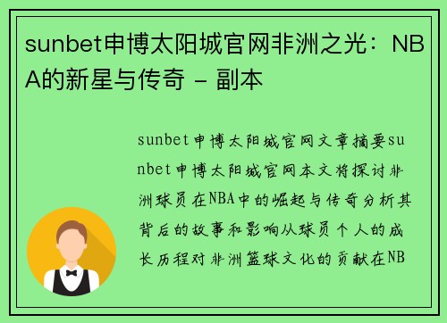 sunbet申博太阳城官网非洲之光：NBA的新星与传奇 - 副本