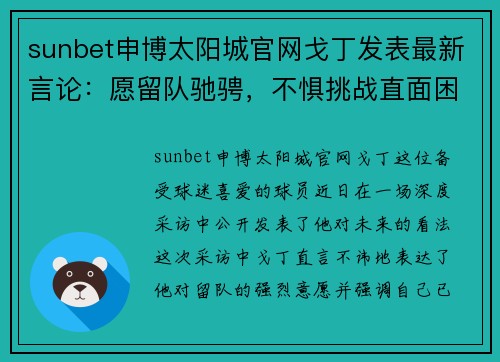 sunbet申博太阳城官网戈丁发表最新言论：愿留队驰骋，不惧挑战直面困境 - 副本