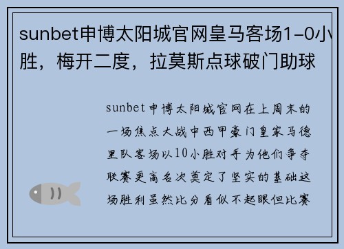 sunbet申博太阳城官网皇马客场1-0小胜，梅开二度，拉莫斯点球破门助球队跻身第五