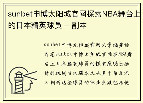 sunbet申博太阳城官网探索NBA舞台上的日本精英球员 - 副本