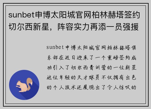 sunbet申博太阳城官网柏林赫塔签约切尔西新星，阵容实力再添一员强援