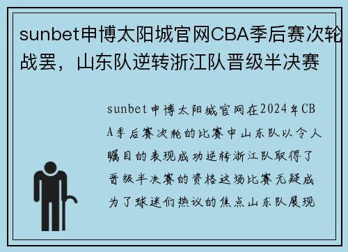 sunbet申博太阳城官网CBA季后赛次轮战罢，山东队逆转浙江队晋级半决赛 - 副本