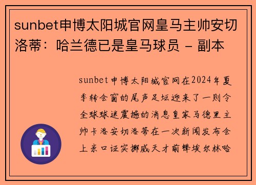 sunbet申博太阳城官网皇马主帅安切洛蒂：哈兰德已是皇马球员 - 副本