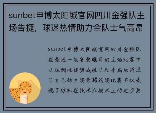 sunbet申博太阳城官网四川金强队主场告捷，球迷热情助力全队士气高昂