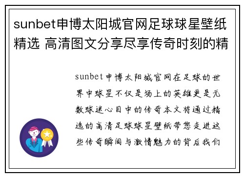 sunbet申博太阳城官网足球球星壁纸精选 高清图文分享尽享传奇时刻的精彩瞬间与激情魅力